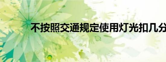 不按照交通规定使用灯光扣几分