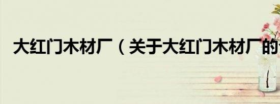 大红门木材厂（关于大红门木材厂的介绍）