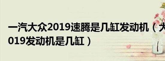 一汽大众2019速腾是几缸发动机（大众速腾2019发动机是几缸）