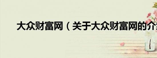 大众财富网（关于大众财富网的介绍）