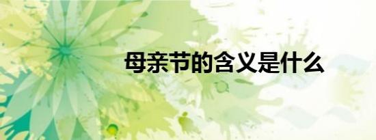 母亲节的含义是什么