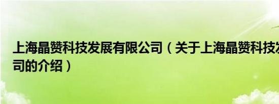 上海晶赞科技发展有限公司（关于上海晶赞科技发展有限公司的介绍）