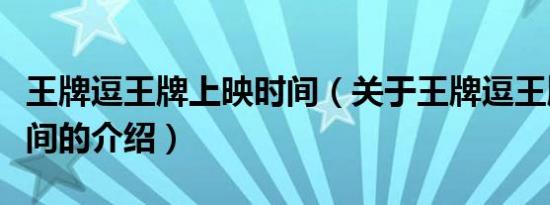 王牌逗王牌上映时间（关于王牌逗王牌上映时间的介绍）
