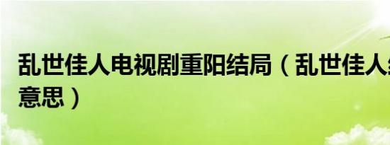 乱世佳人电视剧重阳结局（乱世佳人结局什么意思）