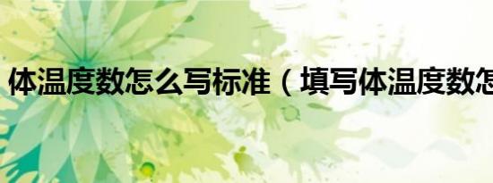 体温度数怎么写标准（填写体温度数怎么写）