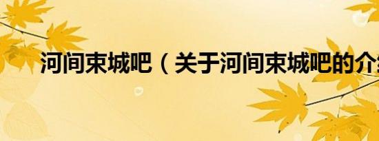 河间束城吧（关于河间束城吧的介绍）