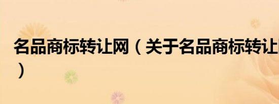 名品商标转让网（关于名品商标转让网的介绍）