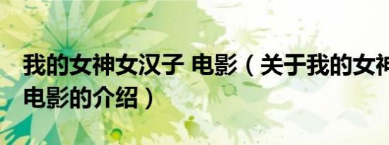 我的女神女汉子 电影（关于我的女神女汉子 电影的介绍）