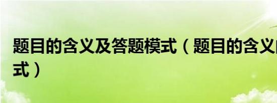题目的含义及答题模式（题目的含义的答题格式）