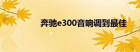 奔驰e300音响调到最佳