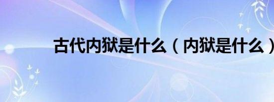 古代内狱是什么（内狱是什么）