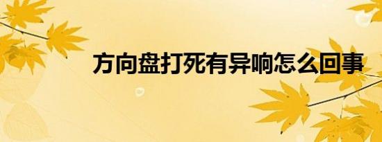 方向盘打死有异响怎么回事
