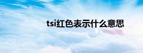 tsi红色表示什么意思