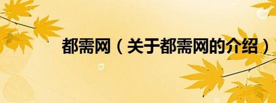 都需网（关于都需网的介绍）