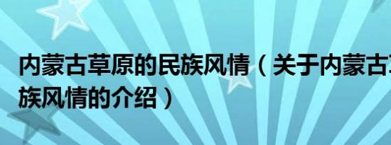 内蒙古草原的民族风情（关于内蒙古草原的民族风情的介绍）