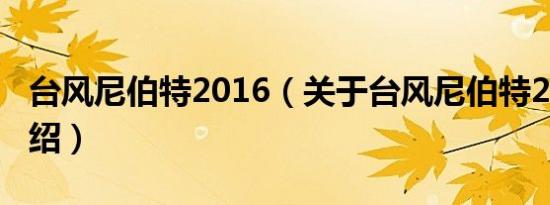 台风尼伯特2016（关于台风尼伯特2016的介绍）