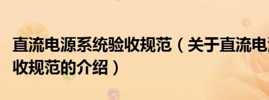 直流电源系统验收规范（关于直流电源系统验收规范的介绍）