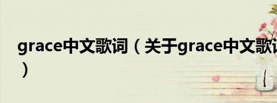 grace中文歌词（关于grace中文歌词的介绍）