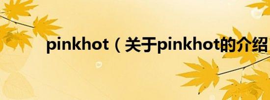 pinkhot（关于pinkhot的介绍）