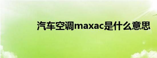 汽车空调maxac是什么意思