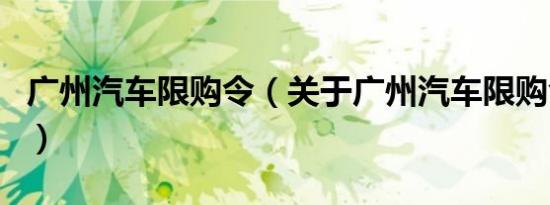 广州汽车限购令（关于广州汽车限购令的介绍）