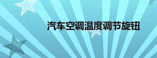 汽车空调温度调节旋钮