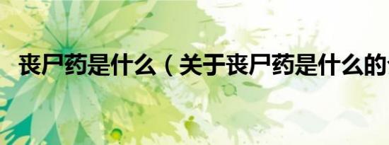 丧尸药是什么（关于丧尸药是什么的介绍）