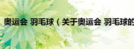 奥运会 羽毛球（关于奥运会 羽毛球的介绍）