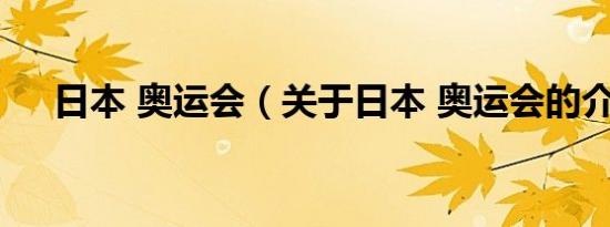 日本 奥运会（关于日本 奥运会的介绍）