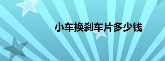 小车换刹车片多少钱
