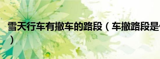 雪天行车有撤车的路段（车撤路段是什么意思）