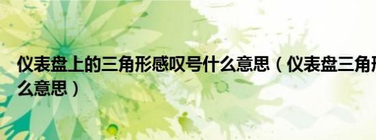 仪表盘上的三角形感叹号什么意思（仪表盘三角形感叹号什么意思）
