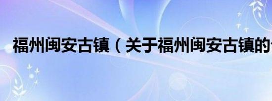 福州闽安古镇（关于福州闽安古镇的介绍）