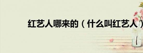 红艺人哪来的（什么叫红艺人）