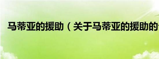马蒂亚的援助（关于马蒂亚的援助的介绍）