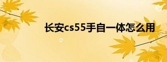 长安cs55手自一体怎么用