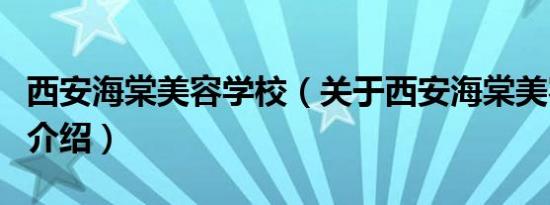 西安海棠美容学校（关于西安海棠美容学校的介绍）