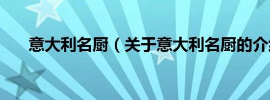 意大利名厨（关于意大利名厨的介绍）