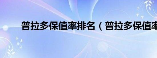 普拉多保值率排名（普拉多保值率）