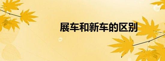 展车和新车的区别