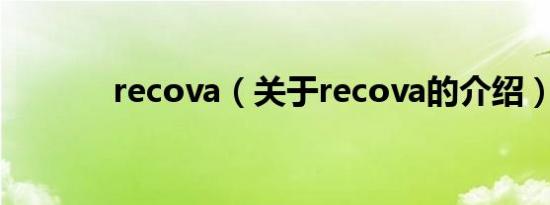 recova（关于recova的介绍）