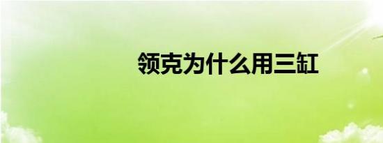 领克为什么用三缸