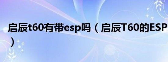 启辰t60有带esp吗（启辰T60的ESP怎么使用）