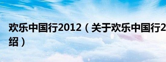欢乐中国行2012（关于欢乐中国行2012的介绍）