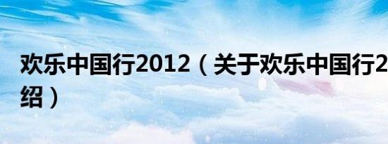 欢乐中国行2012（关于欢乐中国行2012的介绍）