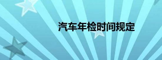 汽车年检时间规定