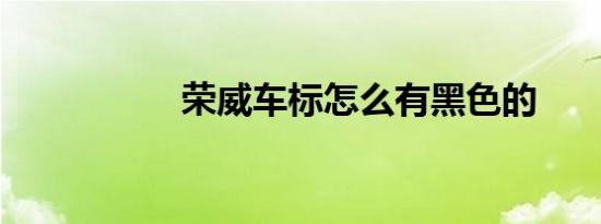 荣威车标怎么有黑色的