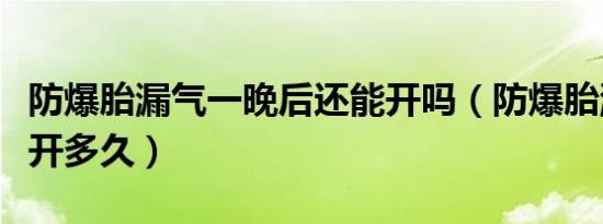 防爆胎漏气一晚后还能开吗（防爆胎漏气还能开多久）