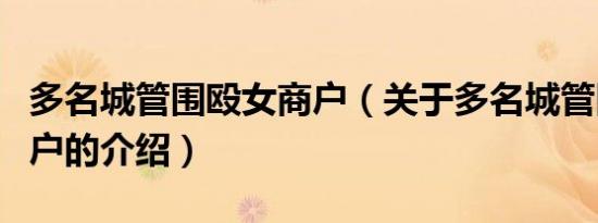 多名城管围殴女商户（关于多名城管围殴女商户的介绍）