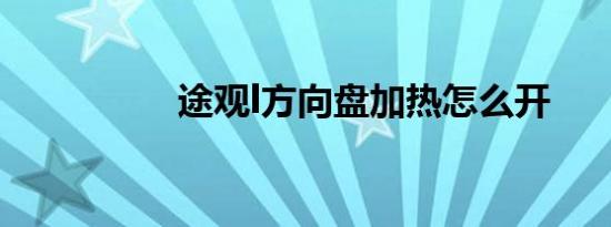 途观l方向盘加热怎么开